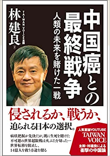 中国癌との最終戦争・人類の未来を賭けた一戦