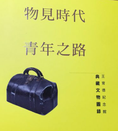 「王育徳紀念館」の所蔵文物についてのカタログ